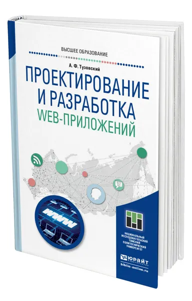 Обложка книги Проектирование и разработка web-приложений, Тузовский Анатолий Федорович