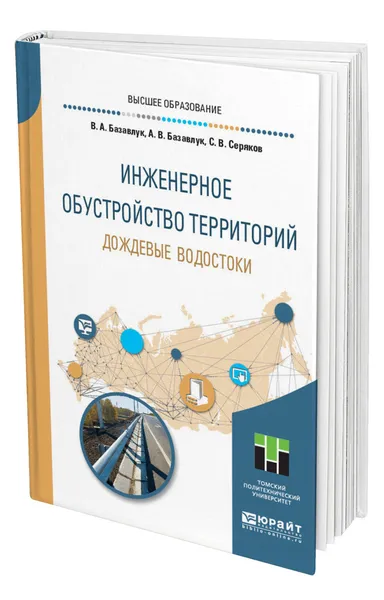 Обложка книги Инженерное обустройство территорий. Дождевые водостоки, Базавлук Владимир Алексеевич