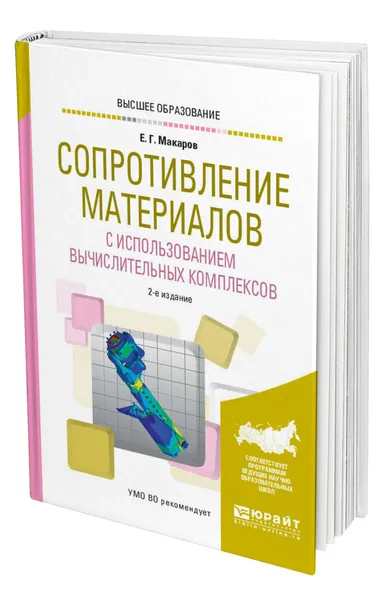 Обложка книги Сопротивление материалов с использованием вычислительных комплексов, Макаров Евгений Георгиевич