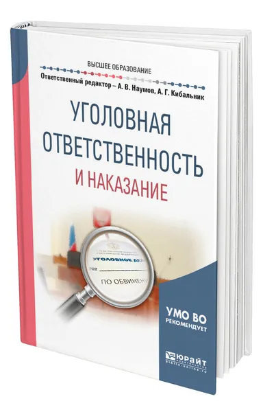 Обложка книги Уголовная ответственность и наказание, Наумов Анатолий Валентинович