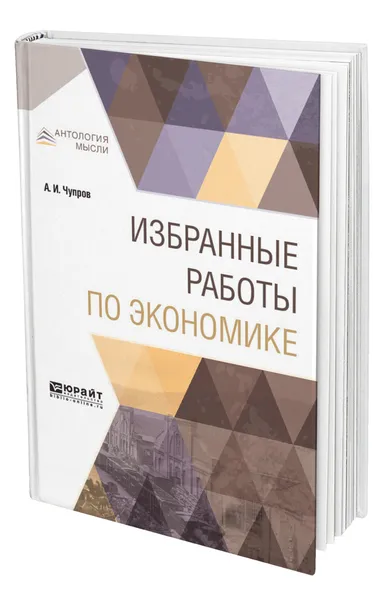 Обложка книги Избранные работы по экономике, Чупров Александр Иванович