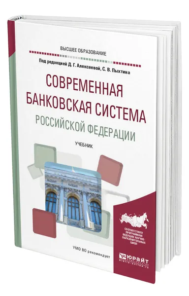 Обложка книги Современная банковская система Российской Федерации, Алексеева Диана Геннадьевна
