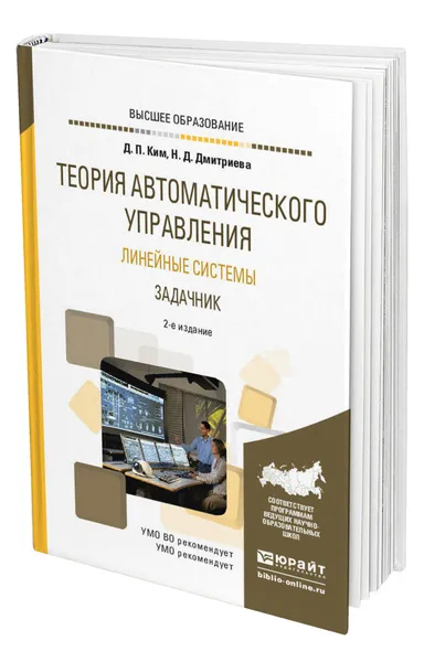 Обложка книги Теория автоматического управления. Линейные системы. Задачник, Ким Дмитрий Петрович