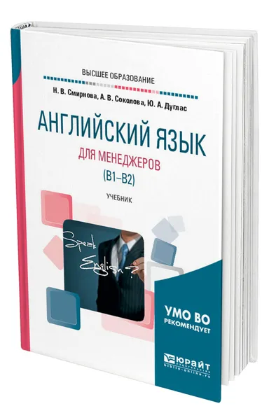 Обложка книги Английский язык для менеджеров (B1-B2), Смирнова Наталья Викторовна