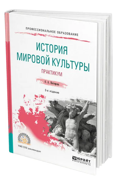 Обложка книги История мировой культуры. Практикум, Нестерова Ольга Александровна