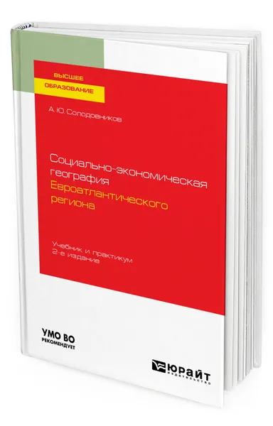Обложка книги Социально-экономическая география евроатлантического региона, Солодовников Александр Юрьевич