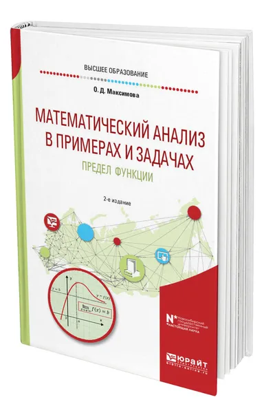 Обложка книги Математический анализ в примерах и задачах. Предел функции, Максимова Ольга Дмитриевна