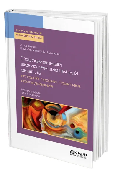 Обложка книги Современный экзистенциальный анализ: история, теория, практика, исследования, Лэнгле Альфрид Антон