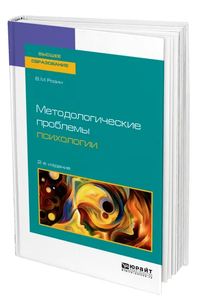 Обложка книги Методологические проблемы психологии, Розин Вадим Маркович