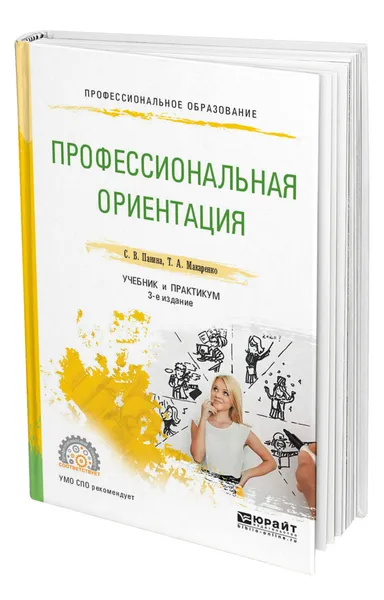 Обложка книги Профессиональная ориентация, Панина Светлана Викторовна