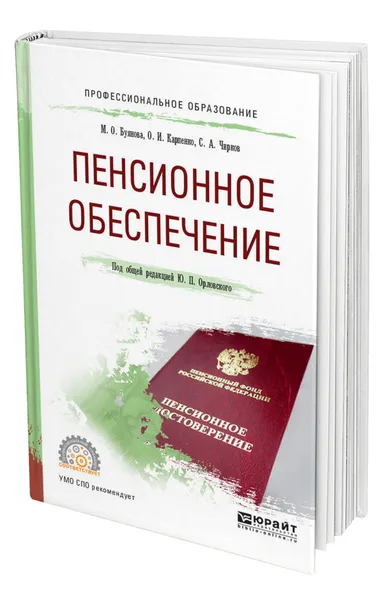 Обложка книги Пенсионное обеспечение, Буянова Марина Олеговна