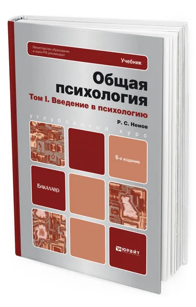 Обложка книги Общая психология в 3 т. Том I. Введение в психологию, Немов Роберт Семенович