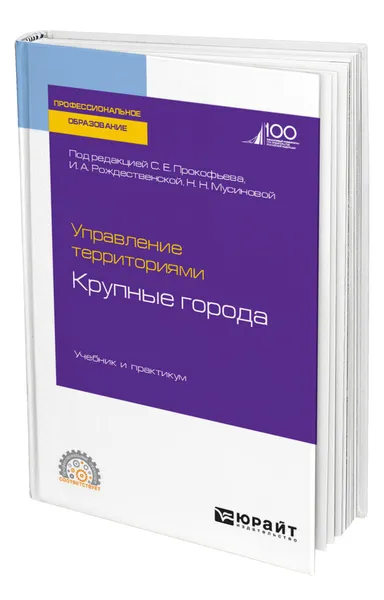 Обложка книги Управление территориями. Крупные города, Прокофьев Станислав Евгеньевич