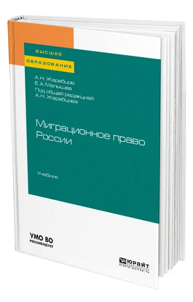 Обложка книги Миграционное право России, Жеребцов Алексей Николаевич