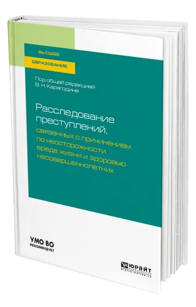 Обложка книги Расследование преступлений, связанных с причинением по неосторожности вреда жизни и здоровью несовершеннолетних, Карагодин Валерий Николаевич