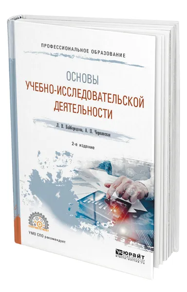 Обложка книги Основы учебно-исследовательской деятельности, Байбородова Людмила Васильевна