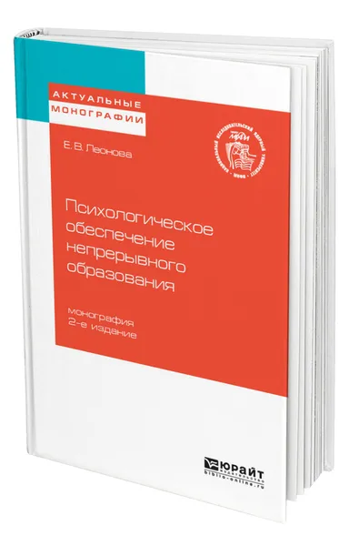 Обложка книги Психологическое обеспечение непрерывного образования, Леонова Елена Васильевна