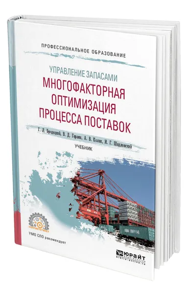 Обложка книги Управление запасами: многофакторная оптимизация процесса поставок, Бродецкий Геннадий Леонидович