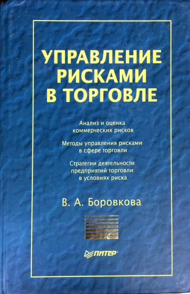 Обложка книги Управление рисками в торговле, В. А. Боровкова