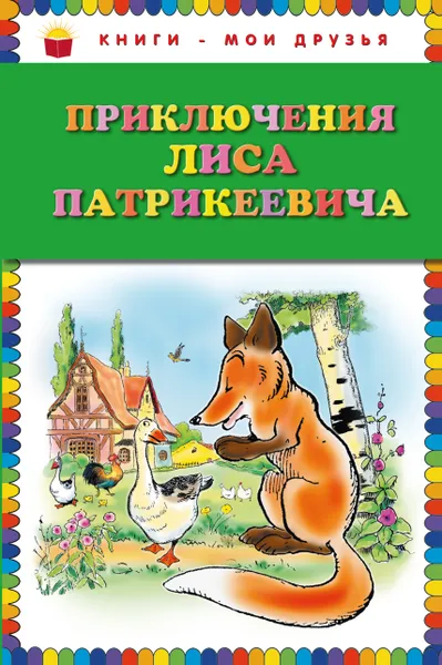 Обложка книги Приключения Лиса Патрикеевича (ил. Б. Рабье, С. Адалян), Гранстрем Эдуард Андреевич