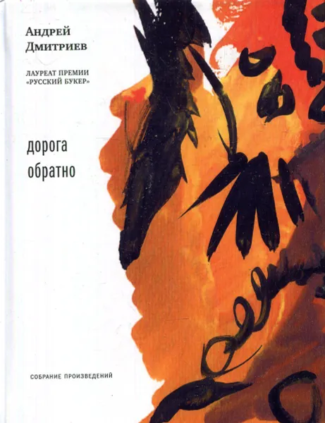 Обложка книги Дорога обратно, Дмитриев А.
