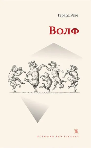 Обложка книги Волф, Реве Герард