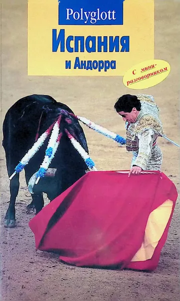 Обложка книги Испания и Андорра, Р.Мегингер