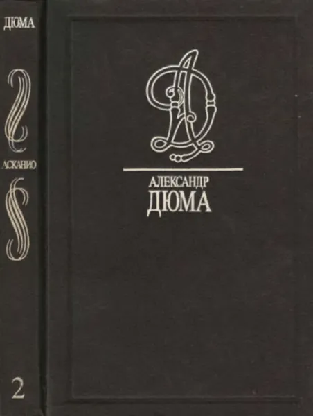 Обложка книги Александр Дюма. Собрание сочинений в 35 томах. Том 2. Асканио, Дюма Александр