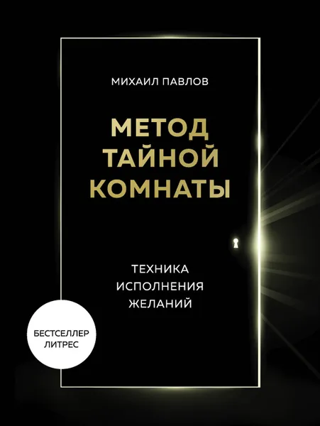 Обложка книги Метод Тайной Комнаты. Техника исполнения желаний, Павлов Михаил