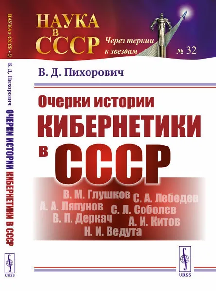 Обложка книги Очерки истории кибернетики в СССР, Пихорович В. Д.