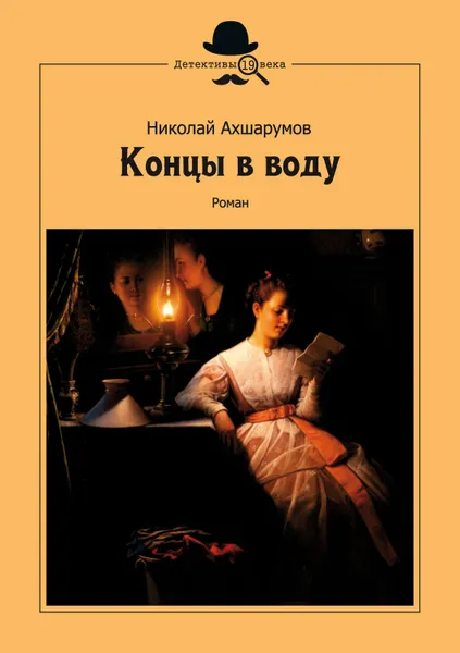 Обложка книги Концы в воду, Ахшарумов Николай Дмитриевич
