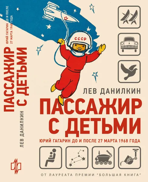 Обложка книги Пассажир с детьми. Юрий Гагарин до и после 27 марта 1968 года, Данилкин Лев Александрович