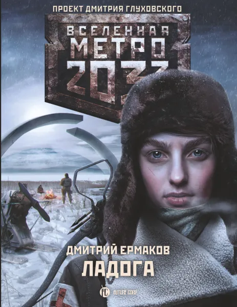 Обложка книги Метро 2033: Ладога, Ермаков Дмитрий Сергеевич