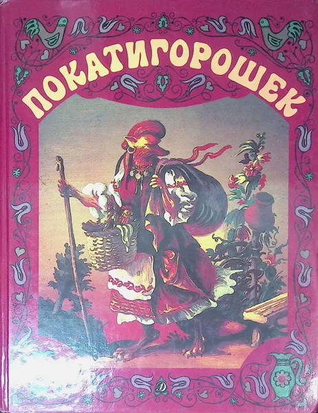 Обложка книги Покатигорошек, Ред.: Мартынова Н. М.