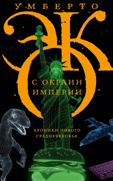 Обложка книги С окраин империи, Эко Умберто