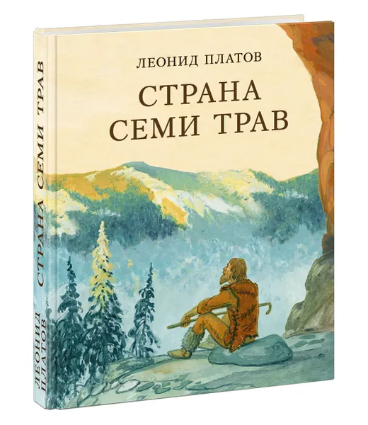 Обложка книги Страна Семи Трав, Платов Л.Д.