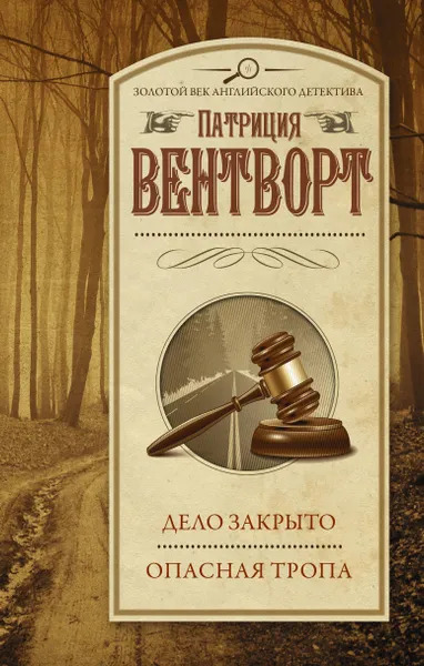 Обложка книги Дело закрыто. Опасная тропа, Вентворт Патриция