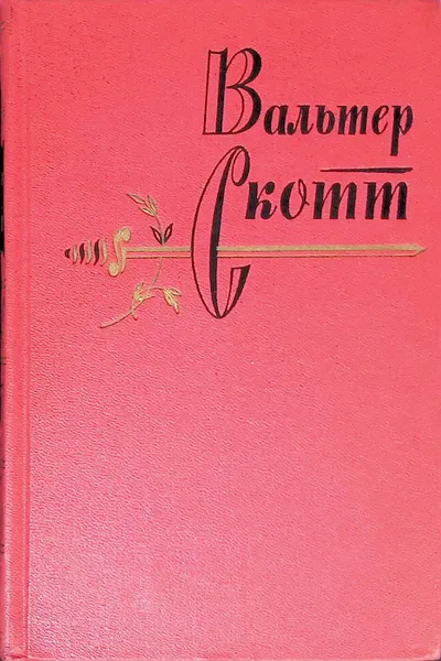 Обложка книги Вальтер Скотт. Собрание сочинений в 20 томах. Том 15, Скотт Вальтер