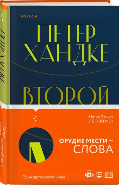 Обложка книги Второй меч, Хандке Петер