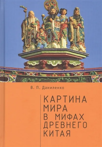 Обложка книги Картина мира в мифах древнего Китая, В.П. Даниленко