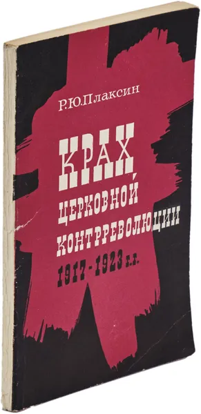 Обложка книги Крах церковной контрреволюции 1917-1923 гг., Плаксин Роман Юрьевич