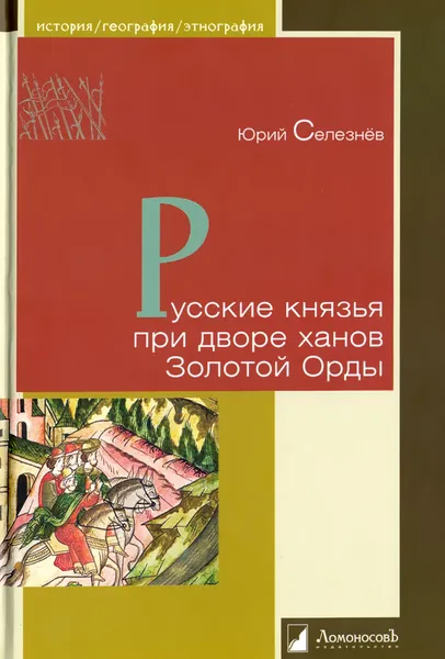 Обложка книги Русские князья при дворе ханов Золотой Орды, Селезнев Ю.