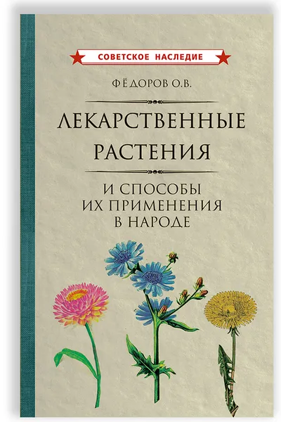 Обложка книги Лекарственные растения и способы их применения в народе (1960), Олег Фёдоров