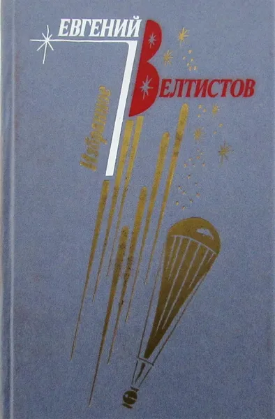 Обложка книги Евгений Велтистов. Избранное. В 2 томах. Том 2, Велтистов Евгений Серафимович