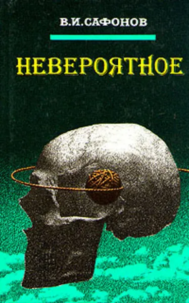 Обложка книги Невероятное, Сафонов В. И.