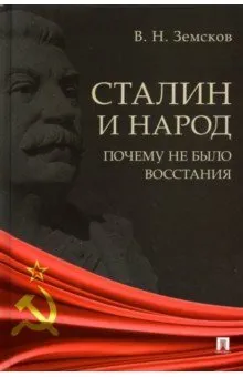 Обложка книги Сталин и народ. Почему не было восстания, Земсков Виктор Николаевич