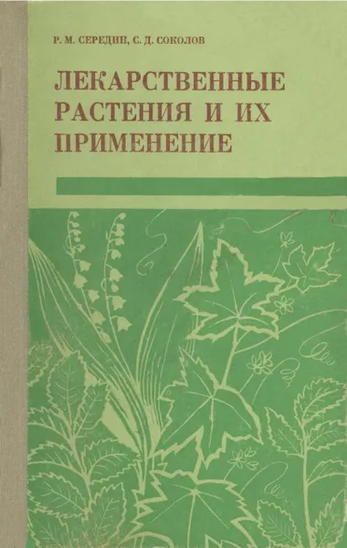 Обложка книги Лекарственные растения и их применение, Р. М. Середин, С. Д. Соколов