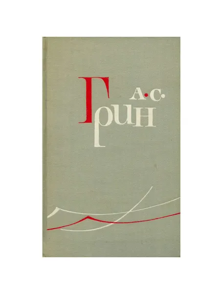 Обложка книги А. С. Грин. Собрание сочинений в шести томах. Том 4, Сандлер Владимир Иванович, Грин Александр Степанович