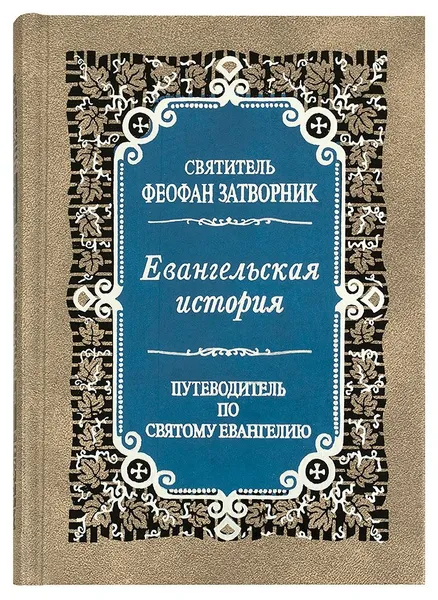 Обложка книги Евангельская история о Боге Сыне.Свт.Феофан Затворник.Правило Веры.ср/ф.тв/п., Святитель Феофан Затворник