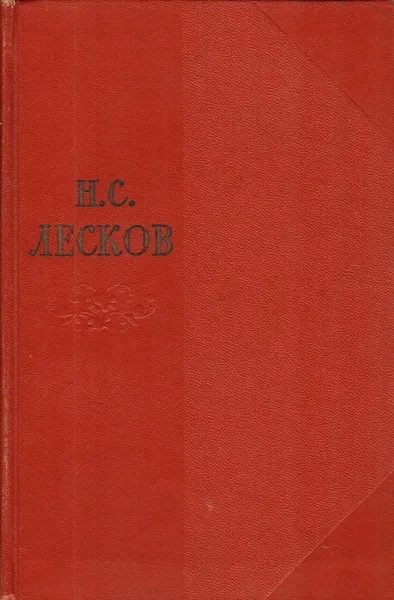 Обложка книги Н.С. Лесков. Собрание сочинений в одиннадцати томах. Том 5, Лесков Николай Семенович